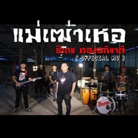 แม่เฒ่าเหอ