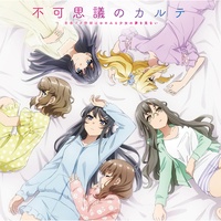 Fukashigi no KARTE Movie version