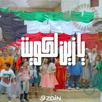 يازين لكويت