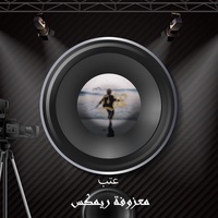 معزوفة ريمكس