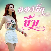ลองรัก