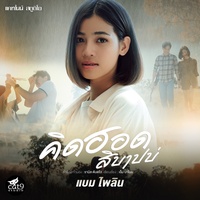 คิดฮอดสิบาปบ่ - Ver. แบม ไพลิน