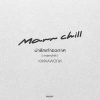 น่ารักเท่าอวกาศ - marrchill