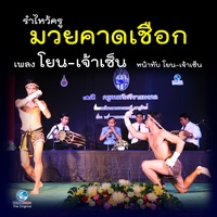 รําไหว้ครูมวยคาดเชือก - เพลง โยน - เจ้าเซ็น หน้าทับ โยน - เจ้าเซ็น