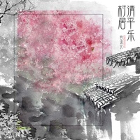 清平乐·村居(剪辑版)-音谋论