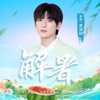解暑 (剪辑版)