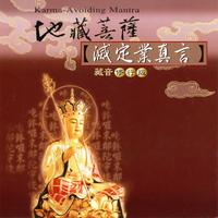 地藏菩薩 滅定業真言 - 藏音修行版