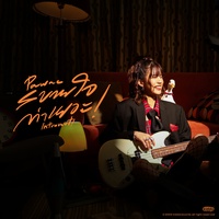 สบายใจกว่าเยอะ! - Acapella