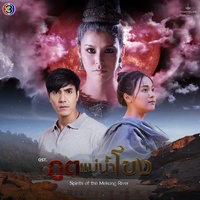 ฉันยังคิดถึง - เพลงประกอบละครภูตแม่น้ําโขง ช่อง 3