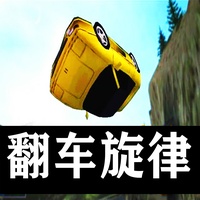 翻车旋律