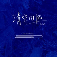 清空回忆(剪辑版)