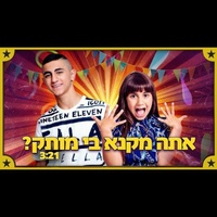 לורן וליאל אליהו - אתה מקנא בי מותק