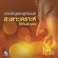 บทพระพุทธคุณ-ธรรมคุณ-สังฆคุณ