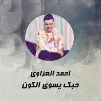 حبك يسوى الكون