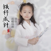 铁杵成针(完整版)