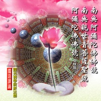 南無觀世音菩薩聖號 - 圓光佛學院眾法師恭誦