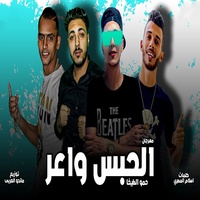 مهرجان الحبس واعر