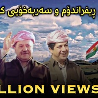 آوت بوكاني بو البرزاني