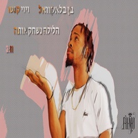 הלילה נשחק אותה