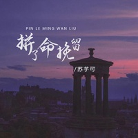 拼了命挽留