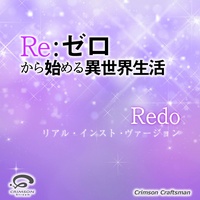 Redo 「Re:ゼロから始める異世界生活」オープニングテーマ (リアル・インスト・ヴァージョン)