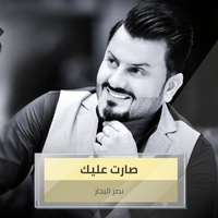 صارت عليك