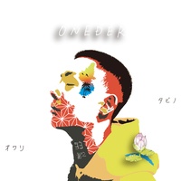 KAERITAKUNAI (feat. TAKESHI)
