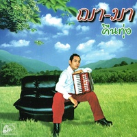 บวชให้แม่