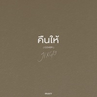 คืนให้