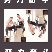 努力奮鬥 (DJ版)