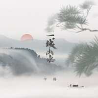 一城山水(副歌)
