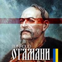 Отамани - Radio Edit