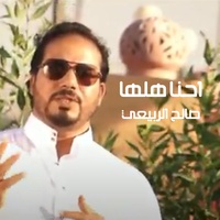 احنا هلها