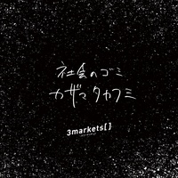 shakainogomikazamatakafumi