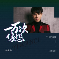 一万次伤悲(剪辑版)-李俊佑
