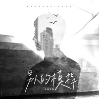 男人的模样(剪辑版)