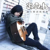 貴方解剖純愛歌 ~死ね~