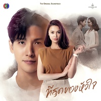 พอไหมให้รักกัน - From "เพลงประกอบละครที่สุดของหัวใจ ช่อง 3"