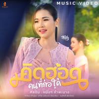 คิดฮอดคนที่ถ่อใด๋