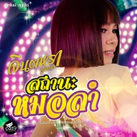 สถานะหมอลํา