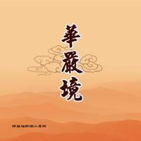 天上天下无如佛