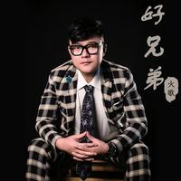 好兄弟 - 火歌(剪辑版)
