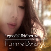พูดอะไรไม่ได้สักอย่าง (เพลงประกอบละคร สามี) (Main)