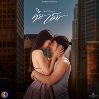 Touch - เพลงประกอบละครคือเธอ ช่อง 3