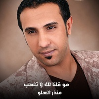 مو قلنا لك لا تلعب