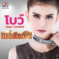 แค่เลือกได้