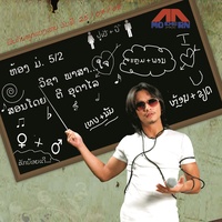 ມໍ5, มอ5