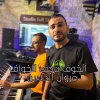 Alkhawf Yarjif Alkhawaf