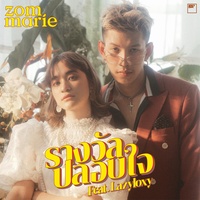 รางวลปลอบใจ