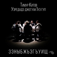 Зэныбжьэгъуищ